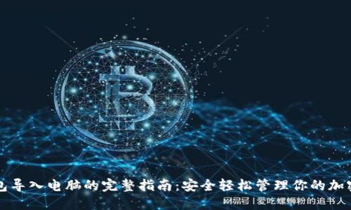 TP钱包导入电脑的完整指南：安全轻松管理你的加密资产