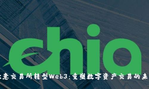 欧意交易所转型Web3：重塑数字资产交易的未来