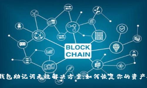 t p钱包助记词无效解决方案：如何恢复你的资产安全