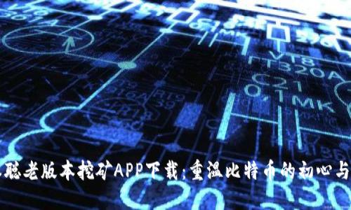 中本聪老版本挖矿APP下载：重温比特币的初心与激情