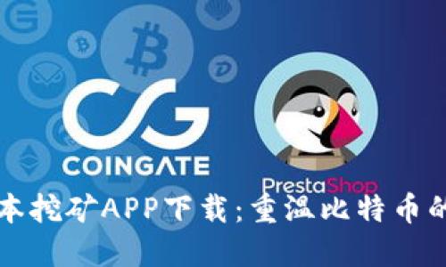 中本聪老版本挖矿APP下载：重温比特币的初心与激情