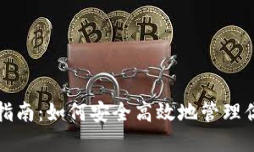 TP钱包使用指南：如何安全高效地管理你的加密资产