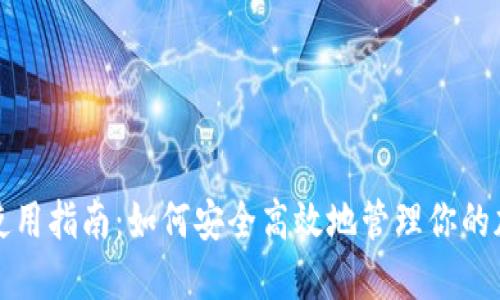 TP钱包使用指南：如何安全高效地管理你的加密资产