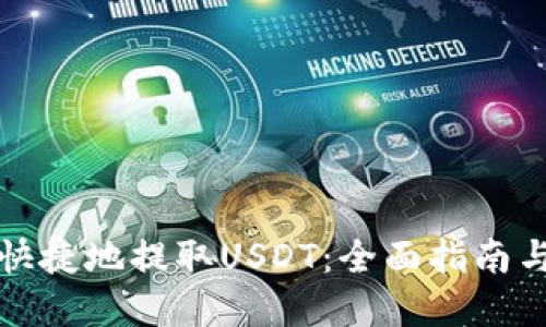如何安全快捷地提取USDT：全面指南与实用技巧