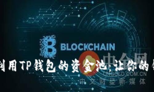 如何有效利用TP钱包的资金池：让你的钱包更智能