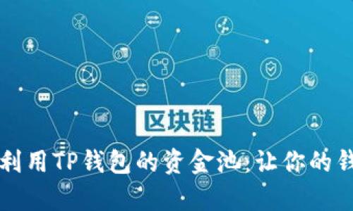 如何有效利用TP钱包的资金池：让你的钱包更智能