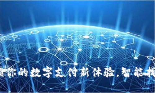 比太钱包：解锁你的数字支付新体验，智能找零服务全攻略