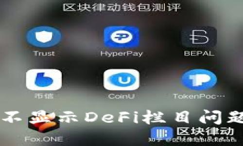 解决TP钱包不显示DeFi栏目问题的全面指南