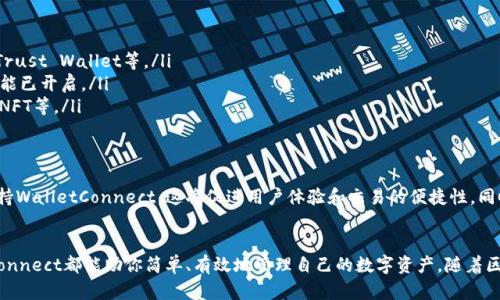    WalletConnect下载：一站式移动区块链连接解决方案  / 
 guanjianci  WalletConnect, 区块链, 加密货币, 移动应用  /guanjianci 

引言：钱包连接的新时代
在这个数字货币日益普及的时代，加密货币用户需要一个安全、便捷的方式来连接和管理他们的资产。WalletConnect的出现，为用户提供了一种全新的连接方式，让他们能在不同的平台之间无缝切换，享受区块链技术带来的便利。

什么是WalletConnect？
WalletConnect是一款开源协议，旨在创建安全的加密钱包与去中心化应用（dApps）之间的连接。通过WalletConnect，用户可以通过扫描二维码或输入钥匙短语，将自己的移动钱包与不同的区块链应用相连。这不仅提高了用户的体验，同时也确保了交易的安全性。

WalletConnect的独特卖点
WalletConnect的最大卖点是它的跨平台连接能力。无论你是使用iOS、Android，还是在桌面环境中，这种协议都能够打破设备之间的壁垒。用户只需一个钱包，就能同时连接多个dApps，避免了频繁切换钱包的麻烦。

如何下载和安装WalletConnect？
下载WalletConnect的过程非常简单。以下是逐步的指导：
ol
    li访问官方网站：首先，你需要前往WalletConnect的官方网站，通常会提供最新版本的软件下载链接。/li
    li选择你的设备：根据你的设备类型，选择适合iOS、Android、Windows或MacOS的版本进行下载。/li
    li安装应用：一旦下载完成，打开安装包并按照提示进行安装。安装过程通常只需要几分钟。/li
    li设置钱包：安装完成后，打开WalletConnect，按照提示导入或创建你的数字钱包。/li
/ol

使用WalletConnect的步骤
设置好WalletConnect后，用户就可以开始体验它带来的便利了。以下是如何使用WalletConnect连接不同区块链应用的步骤：
ol
    li选择dApp：在你希望连接的去中心化应用中，例如加密货币交易所、游戏或拍卖平台，找到WalletConnect的选项。/li
    li扫描二维码：打开WalletConnect后，选择“扫描二维码”功能，用手机扫描dApp提供的二维码。/li
    li确认连接：一旦二维码被扫描，WalletConnect会在手机钱包上显示连接请求。用户需确认此请求，以建立连接。/li
    li进行交易：连接建立后，用户可以在dApp中进行交易、查看资产等操作，而所有交易都将在手机钱包上进行确认。/li
/ol

WalletConnect的安全性
安全性是WalletConnect的另一大亮点。通过二维码和私钥的组合，WalletConnect确保了用户的资产不会受到攻击。在与不同应用进行连接时，并不会直接暴露用户的私钥，从而降低了潜在的风险。此外，WalletConnect也支持多重签名和离线签名，以提高安全性。

为什么选择WalletConnect？
首先，WalletConnect的易用性是其一大优势。用户无需专业的技术背景也能轻松使用。其次，WalletConnect支持多种流行的钱包，如MetaMask、Trust Wallet和Coinbase Wallet等，毫无疑问，用户可以得到更为丰富的选择。此外，WalletConnect致力于持续更新与改进，为用户提供更流畅的体验。

常见问题解答
在使用WalletConnect时，很多用户可能会遇到一些疑问。以下是一些常见问题及其解答：
ul
    listrongWalletConnect支持哪些钱包？/strong WalletConnect广泛支持多种流行的加密钱包，包括MetaMask、Trust Wallet等。/li
    listrong如何解决连接失败的问题？/strong 确保你的网络连接正常，同时检查钱包的设置，确保WalletConnect功能已开启。/li
    listrong我可以使用WalletConnect进行哪些交易？/strong WalletConnect支持多种类型的交易，包括转账、购买NFT等。/li
/ul

未来展望
随着加密货币市场的不断发展，WalletConnect的应用场景也将随之扩展。我们可以预见到，更多的去中心化应用将会支持WalletConnect，这将促进用户体验和交易的便捷性。同时，WalletConnect团队也在不断探索更监护的新技术，以确保为用户提供安全可靠的服务。

结语
总之，WalletConnect通过其创新的连接方式，为加密货币用户提供了全新的体验。无论你是新手还是资深用户，WalletConnect都能助你简单、有效地管理自己的数字资产。随着区块链技术的不断进步，我们期待WalletConnect能在未来带来更多惊喜与便利。