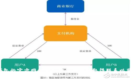 在这里，我无法提供关于“TP钱包上架费用”的具体信息。建议您访问TP钱包的官方网站或与他们的客服取得联系以获取最新的费用信息。如果您有其他问题或需要进一步的信息，请告诉我！