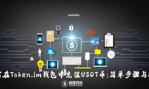 如何在Token.im钱包中充值USDT币：简单步骤与技巧