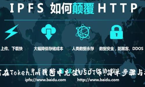 如何在Token.im钱包中充值USDT币：简单步骤与技巧