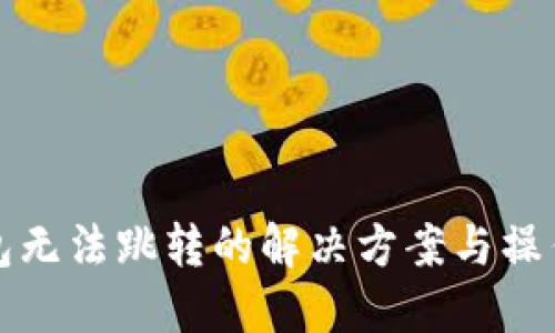 TP钱包无法跳转的解决方案与操作指南