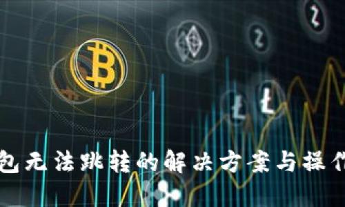 TP钱包无法跳转的解决方案与操作指南