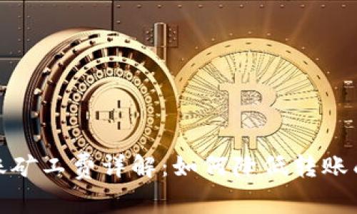 Token.im钱包转账矿工费详解：如何降低转账成本与选择合适链