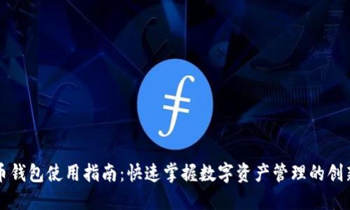 新经币钱包使用指南：快速掌握数字资产管理的创新工具