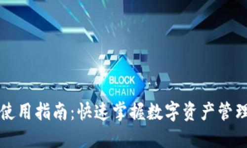 新经币钱包使用指南：快速掌握数字资产管理的创新工具