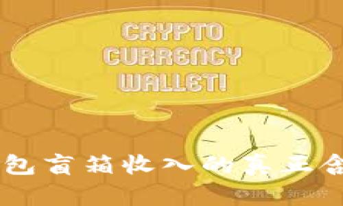 ## 揭秘TP钱包盲箱收入的真正含义与潜在价值