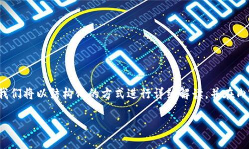 为了更好地为您解答“为什么TP钱包买不了币”的问题，我们将以结构化的方式进行详细解读，并在内容中涵盖与此相关的一个、相关关键词以及详实的内容。

TP钱包无法购买加密货币的五大常见原因解析