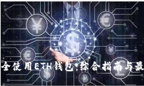 如何安全使用ETH钱包：综合指南与最佳实践