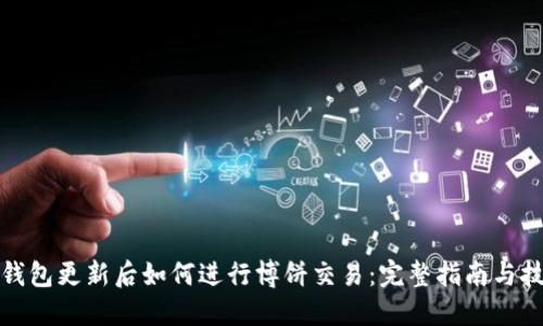 TP钱包更新后如何进行博饼交易：完整指南与技巧
