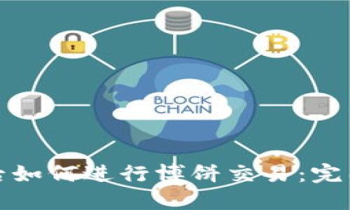 TP钱包更新后如何进行博饼交易：完整指南与技巧