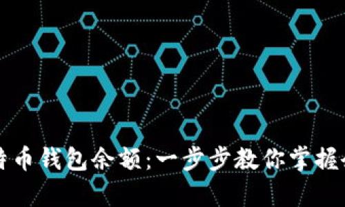 如何计算比特币钱包余额：一步步教你掌握余额计算方式