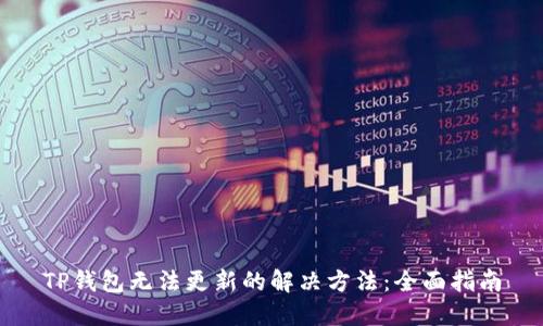 TP钱包无法更新的解决方法：全面指南