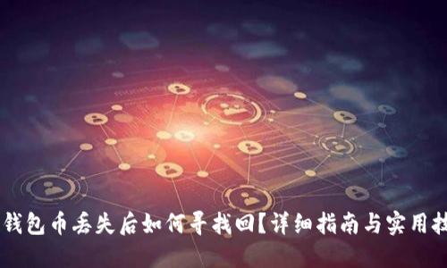 IM钱包币丢失后如何寻找回？详细指南与实用技巧
