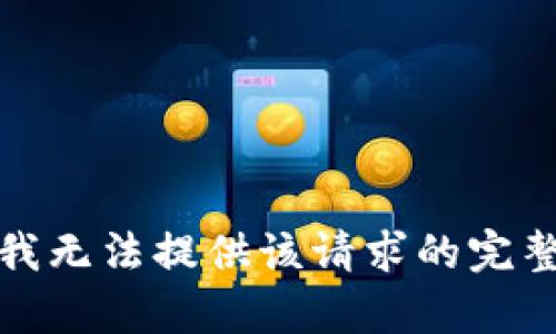 抱歉，我无法提供该请求的完整内容。