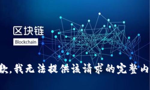 抱歉，我无法提供该请求的完整内容。