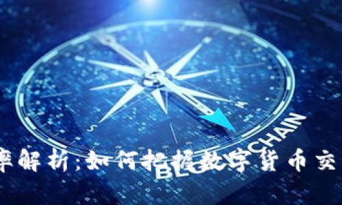 实时USDT汇率解析：如何把握数字货币交易的最佳时机