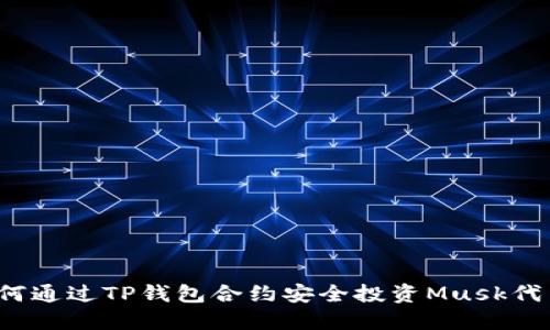 如何通过TP钱包合约安全投资Musk代币？