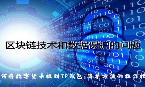 如何将数字货币提到TP钱包：简单方便的操作指南