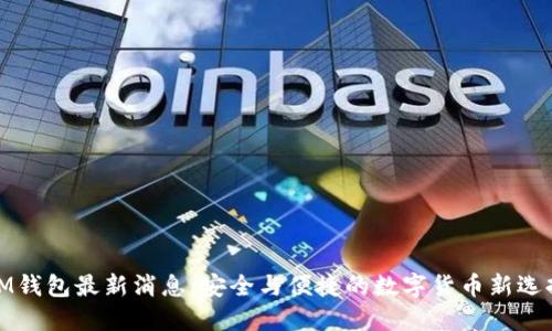 IM钱包最新消息：安全与便捷的数字货币新选择