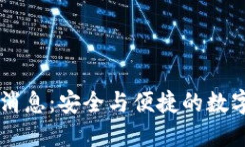 IM钱包最新消息：安全与便捷的数字货币新选择