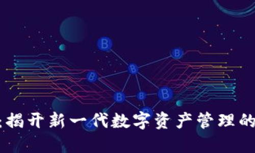 BCD钱包：揭开新一代数字资产管理的神秘面纱