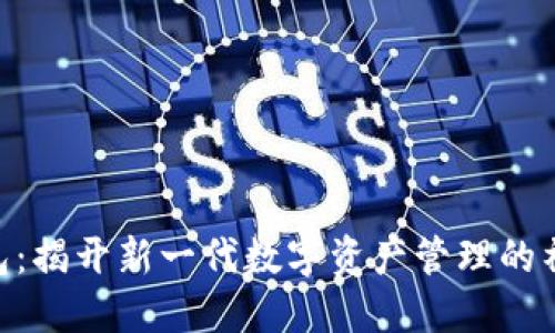 BCD钱包：揭开新一代数字资产管理的神秘面纱
