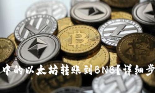 如何将TP钱包中的以太坊转账到BNB？详细步骤与注意事项