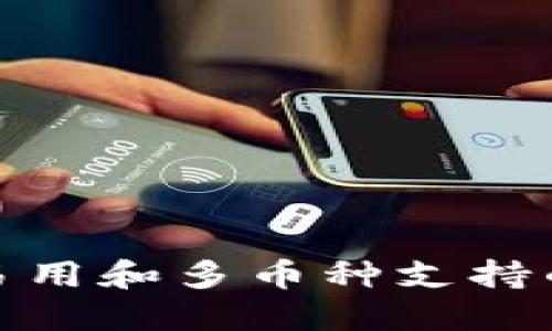 Trezor钱包：安全、易用和多币种支持的数字资产管理神器
