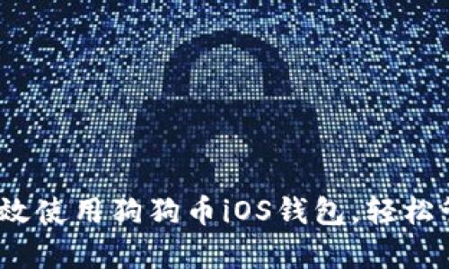 全面解析：如何有效使用狗狗币iOS钱包，轻松管理你的加密资产