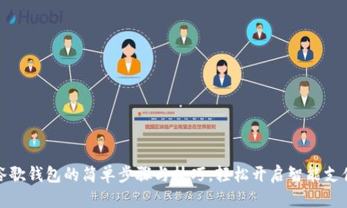注册谷歌钱包的简单步骤与技巧，轻松开启智能支付之旅