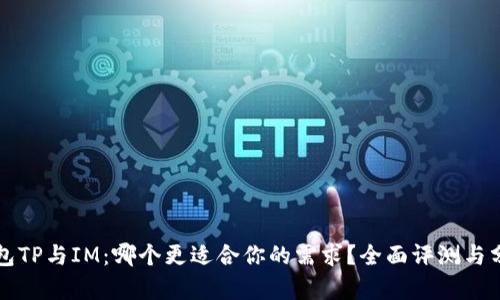 钱包TP与IM：哪个更适合你的需求？全面评测与分析