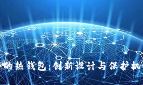 如何选择安全的热钱包：创新设计与保护机制的完美结合