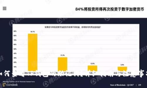 如何查看TP钱包的助记词？详细指南与注意事项