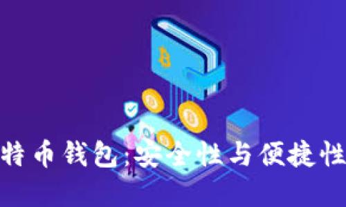 选择最佳比特币钱包：安全性与便捷性的完美结合
