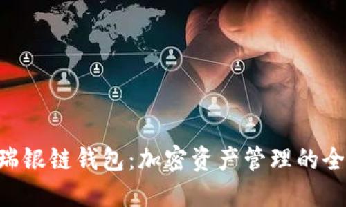 fiaoti瑞银链钱包：加密资产管理的全新选择