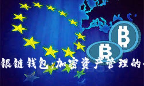 fiaoti瑞银链钱包：加密资产管理的全新选择