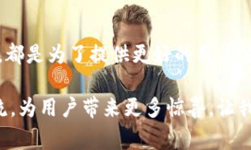   井通钱包：快速审核、便捷操作的创新数字钱包 / 

 guanjianci 数字钱包、井通钱包、资金审核、安全交易 /guanjianci 

引言：数字时代的便捷选择
在数字经济蓬勃发展的今天，越来越多的用户选择通过数字钱包进行日常交易。井通钱包以其独特的审核机制和用户友好的操作界面，从众多钱包应用中脱颖而出。它不仅提供安全便捷的交易体验，还在审核速度和效果上达到了新的高度。因此，用户在选择钱包时，往往倾向于井通钱包。

井通钱包的核心卖点
井通钱包之所以备受青睐，离不开其几大核心卖点。首先，快速审核功能是其一大亮点。用户在申请审核时，井通钱包采用先进的算法和高效的处理系统，大大缩短了审核的时间。这对于那些需要迅速完成资金转账或者支付的用户来说，无疑是一个巨大的优势。

其次，井通钱包在安全性上也非常值得信赖。采用多重加密技术，用户的个人信息和交易信息都得到了严格保护。在网络安全事故频发的今天，投资者和消费者特别关注数字资产的安全，因此井通钱包将安全性放在首位，使其成为市场上一款备受认可的产品。

此外，井通钱包的用户界面设计也相当人性化。无论是年轻人还是老年用户，在使用过程中都能轻松上手。简洁直观的操作界面，以及清晰的功能布局，不仅为用户提供了良好的体验，还提升了整体的使用满意度。

用户体验的多样性
每一位用户在使用井通钱包时，都能享受到多样化的服务。无论是实现跨境支付，还是在本地进行小额交易，井通钱包都能够快速响应。在用户提交审核后，系统将进行智能分析，迅速对申请结果进行反馈。这样，用户可以在最短的时间内获得满意的结果。

此外，井通钱包还提供了一系列增值服务，比如定期的财务分析和消费建议。这些增值服务不仅能帮助用户更好地管理资金，也为他们的消费决策提供了科学依据。在这个信息繁杂的时代，井通钱包带给用户的，不仅是资金的安全保障，还有理财的智慧指导。

如何顺利完成审核？
在申请井通钱包的审核时，一些用户可能会担心审核不通过的问题。其实，只要用户按照系统的要求提交完整的信息，并确保提供的资料真实有效，审核通过的可能性是非常高的。在提交审核前，用户可以先查看一下相关的资料准备清单，以保证每一项必需的材料都能齐全无误。

另外，井通钱包提供了实时反馈机制。用户在申请时，如果出现资料不齐全的情况，系统会即时提醒并给出修改建议。这种贴心的服务，大大降低了审核过程中可能遇到的麻烦，也增加了用户对钱包的信任感。

井通钱包的创新之路
井通钱包在不断推进技术创新的同时，也注重倾听用户的声音。定期更新的用户反馈机制，不仅让用户能畅所欲言，还为产品的更新迭代提供了宝贵的参考。在这段创新之路上，井通钱包始终将用户体验放在第一位，力求完美。

以创新为驱动，井通钱包在多个领域进行探索。在数字货币极具潜力的今天，井通钱包积极布局，加快与区块链技术的结合，确保在未来的金融体系中占据一席之地。随着技术的进步，井通钱包也将推出更多高端的财务管理工具，帮助用户实现财富的增值。

结语：选择井通钱包，拥抱未来
总的来说，井通钱包凭借其快速审核机制、安全性以及用户友好的界面，已经成为众多消费者和投资者的首选。技术的每一次进步，都是为了提供更好的用户体验和安全保障。在选择数字钱包时，井通钱包无疑是一个值得信赖的品牌。

在数字经济日益增长的背景下，井通钱包以其独特的创新优势和高度的用户忠诚度，将会在未来的金融科技领域中，继续引领潮流，为用户带来更多惊喜。让我们一起走进井通钱包的世界，感受数字经济带来的便捷与安全！