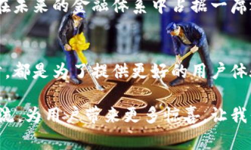   井通钱包：快速审核、便捷操作的创新数字钱包 / 

 guanjianci 数字钱包、井通钱包、资金审核、安全交易 /guanjianci 

引言：数字时代的便捷选择
在数字经济蓬勃发展的今天，越来越多的用户选择通过数字钱包进行日常交易。井通钱包以其独特的审核机制和用户友好的操作界面，从众多钱包应用中脱颖而出。它不仅提供安全便捷的交易体验，还在审核速度和效果上达到了新的高度。因此，用户在选择钱包时，往往倾向于井通钱包。

井通钱包的核心卖点
井通钱包之所以备受青睐，离不开其几大核心卖点。首先，快速审核功能是其一大亮点。用户在申请审核时，井通钱包采用先进的算法和高效的处理系统，大大缩短了审核的时间。这对于那些需要迅速完成资金转账或者支付的用户来说，无疑是一个巨大的优势。

其次，井通钱包在安全性上也非常值得信赖。采用多重加密技术，用户的个人信息和交易信息都得到了严格保护。在网络安全事故频发的今天，投资者和消费者特别关注数字资产的安全，因此井通钱包将安全性放在首位，使其成为市场上一款备受认可的产品。

此外，井通钱包的用户界面设计也相当人性化。无论是年轻人还是老年用户，在使用过程中都能轻松上手。简洁直观的操作界面，以及清晰的功能布局，不仅为用户提供了良好的体验，还提升了整体的使用满意度。

用户体验的多样性
每一位用户在使用井通钱包时，都能享受到多样化的服务。无论是实现跨境支付，还是在本地进行小额交易，井通钱包都能够快速响应。在用户提交审核后，系统将进行智能分析，迅速对申请结果进行反馈。这样，用户可以在最短的时间内获得满意的结果。

此外，井通钱包还提供了一系列增值服务，比如定期的财务分析和消费建议。这些增值服务不仅能帮助用户更好地管理资金，也为他们的消费决策提供了科学依据。在这个信息繁杂的时代，井通钱包带给用户的，不仅是资金的安全保障，还有理财的智慧指导。

如何顺利完成审核？
在申请井通钱包的审核时，一些用户可能会担心审核不通过的问题。其实，只要用户按照系统的要求提交完整的信息，并确保提供的资料真实有效，审核通过的可能性是非常高的。在提交审核前，用户可以先查看一下相关的资料准备清单，以保证每一项必需的材料都能齐全无误。

另外，井通钱包提供了实时反馈机制。用户在申请时，如果出现资料不齐全的情况，系统会即时提醒并给出修改建议。这种贴心的服务，大大降低了审核过程中可能遇到的麻烦，也增加了用户对钱包的信任感。

井通钱包的创新之路
井通钱包在不断推进技术创新的同时，也注重倾听用户的声音。定期更新的用户反馈机制，不仅让用户能畅所欲言，还为产品的更新迭代提供了宝贵的参考。在这段创新之路上，井通钱包始终将用户体验放在第一位，力求完美。

以创新为驱动，井通钱包在多个领域进行探索。在数字货币极具潜力的今天，井通钱包积极布局，加快与区块链技术的结合，确保在未来的金融体系中占据一席之地。随着技术的进步，井通钱包也将推出更多高端的财务管理工具，帮助用户实现财富的增值。

结语：选择井通钱包，拥抱未来
总的来说，井通钱包凭借其快速审核机制、安全性以及用户友好的界面，已经成为众多消费者和投资者的首选。技术的每一次进步，都是为了提供更好的用户体验和安全保障。在选择数字钱包时，井通钱包无疑是一个值得信赖的品牌。

在数字经济日益增长的背景下，井通钱包以其独特的创新优势和高度的用户忠诚度，将会在未来的金融科技领域中，继续引领潮流，为用户带来更多惊喜。让我们一起走进井通钱包的世界，感受数字经济带来的便捷与安全！